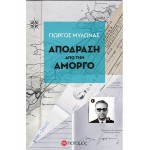 Απόδραση από την Αμοργό: Οι πρώτες εντυπώσεις