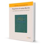 Γιώργος Ανδρειωμένος: «Ανιχνεύοντας τον πρώιμο Βρεττάκο» κριτική της Ανθούλας Δανιήλ