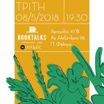 Ο Δημήτρης Καρακίτσος στο Booktalks