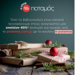 Ειδική έκπτωση -40% επιπλέον