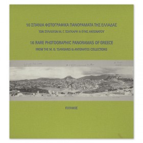 16 Σπάνια Φωτογραφικά Πανοράματα της Ελλάδας