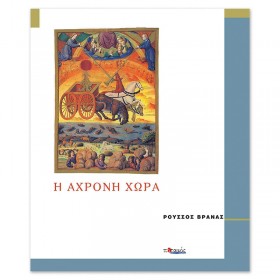 Η άχρονη χώρα