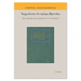 Ανιχνεύοντας τον πρώιμο Βρεττάκο