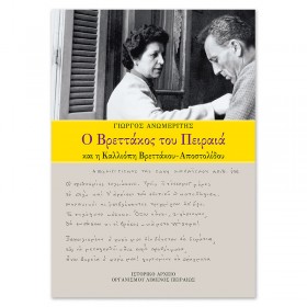 Ο Βρεττάκος του Πειραιά και η Καλλιόπη Βρεττάκου-Αποστολίδου
