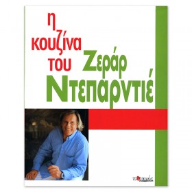 Η κουζίνα του Ζεράρ Ντεπαρντιέ