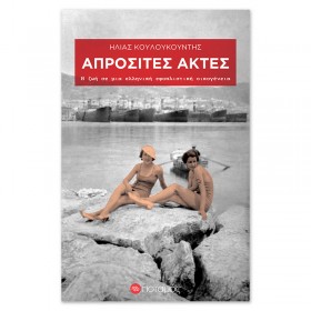 Απρόσιτες ακτές