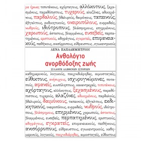 Ανθολόγιο ανορθόδοξης ζωής