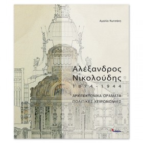 Αλέξανδρος Νικολούδης 1874-1944