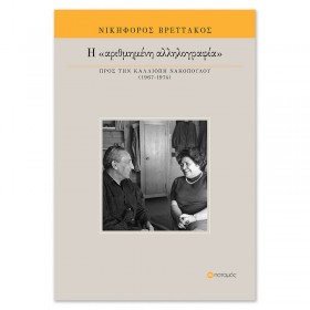 Η "αριθμημένη" αλληλογραφία