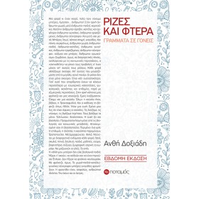 Ρίζες και φτερά: γράμματα σε γονείς