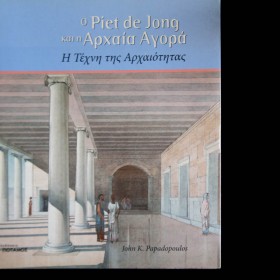 Ο Piet de Jong και η Αρχαία Αγορά: η τέχνη της αρχαιότητας