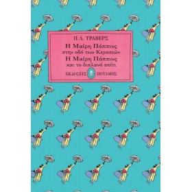 Η Mαίρη Πόππινς στην οδό των κερασιών - H Mαίρη Πόππινς και το διπλανό σπίτι