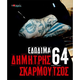 64 εδώδιμα