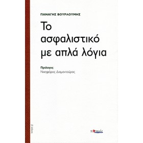 Το ασφαλιστικό με απλά λόγια