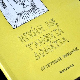 Η πόλη με τ' ανοιχτά δωμάτια