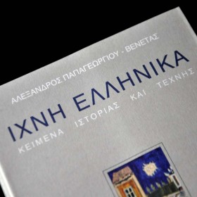 Ίχνη ελληνικά