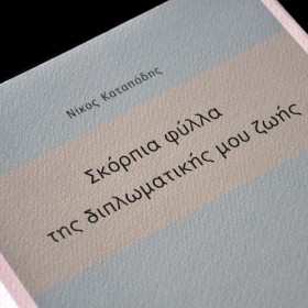 Σκόρπια φύλλα της διπλωματικής μου ζωής