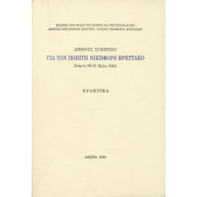 Για τον ποιητή Νικηφόρο Βρεττάκο