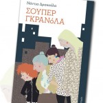 «Σούπερ γκρανόλα»: Ένα βιβλίο - περιήγηση στο κέντρο της Αθήνας