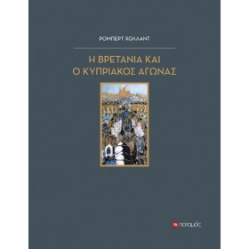 Η Βρετανία και ο κυπριακός αγώνας 1954-59